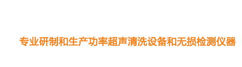 山東濟(jì)寧魯超超聲設(shè)備公司專(zhuān)業(yè)生產(chǎn)硅片清洗機(jī),鋼板測(cè)厚儀,漆膜測(cè)厚儀,電火花檢漏儀,鋼板測(cè)厚儀,硅片甩干機(jī)。